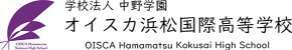 学校法人中野学園 オイスカ浜松国際高等学校