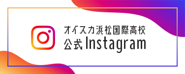 オイスカ浜松国際高校公式Instagram