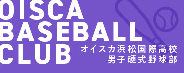 オイスカ浜松国際高校男子公式野球部
